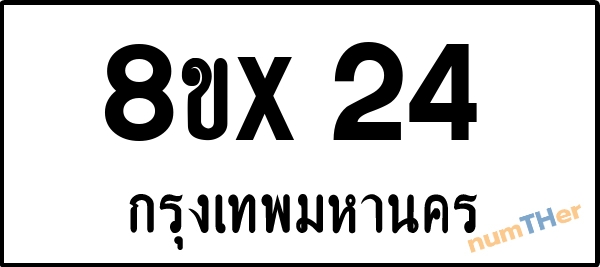 จองเลขทะเบียน 8ขx24 กรุงเทพมหานคร