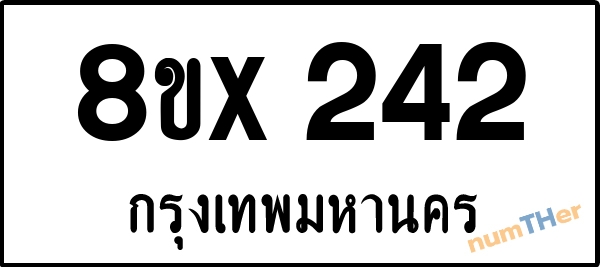 จองเลขทะเบียน 8ขx242 กรุงเทพมหานคร