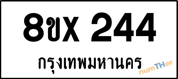 จองเลขทะเบียนรถ 8ขx 244 กรุงเทพมหานคร 5000 บาท numTHer.com