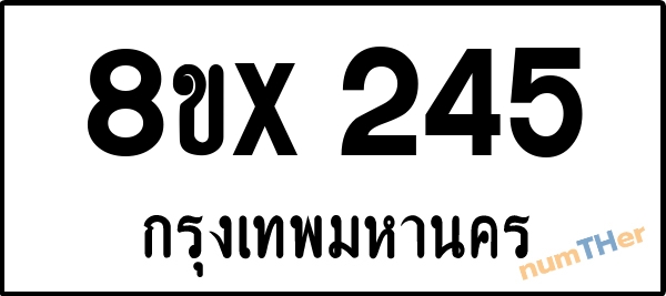 จองเลขทะเบียนรถ 8ขx 245 กรุงเทพมหานคร 8000 บาท numTHer.com