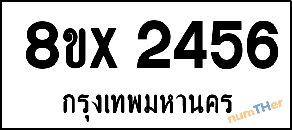 จองเลขทะเบียนรถ 8ขx 2456 กรุงเทพมหานคร 8000 บาท numTHer.com
