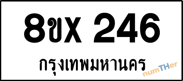 จองเลขทะเบียนรถ 8ขx 246 กรุงเทพมหานคร 8000 บาท numTHer.com