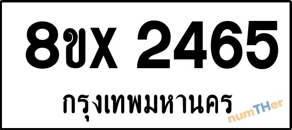 จองเลขทะเบียนรถ 8ขx 2465 กรุงเทพมหานคร 5000 บาท numTHer.com