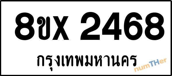 จองเลขทะเบียนรถ 8ขx 2468 กรุงเทพมหานคร 5000 บาท numTHer.com