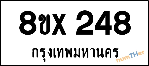 จองเลขทะเบียนรถ 8ขx 248 กรุงเทพมหานคร 5000 บาท numTHer.com