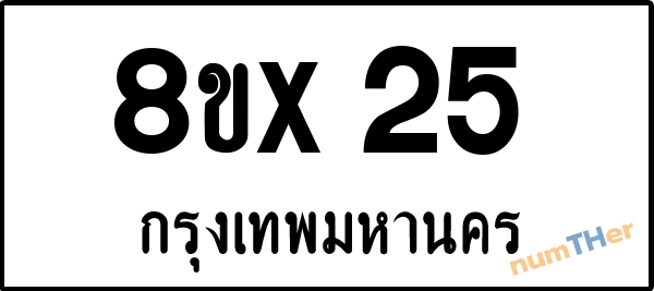 จองเลขทะเบียน 8ขx25 กรุงเทพมหานคร