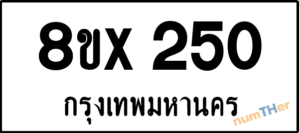 จองเลขทะเบียนรถ 8ขx 250 กรุงเทพมหานคร 3000 บาท numTHer.com