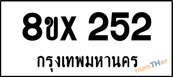 จองเลขทะเบียนรถ 8ขx 252 กรุงเทพมหานคร 5000 บาท numTHer.com