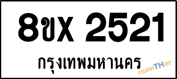 จองเลขทะเบียนรถ 8ขx 2521 กรุงเทพมหานคร 3000 บาท numTHer.com