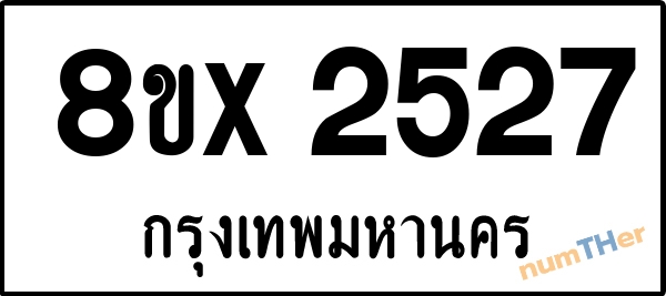 จองเลขทะเบียนรถ 8ขx 2527 กรุงเทพมหานคร 3000 บาท numTHer.com