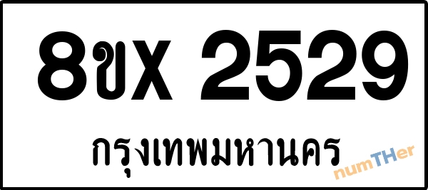 จองเลขทะเบียนรถ 8ขx 2529 กรุงเทพมหานคร 3000 บาท numTHer.com