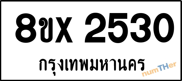 จองเลขทะเบียนรถ 8ขx 2530 กรุงเทพมหานคร 3000 บาท numTHer.com