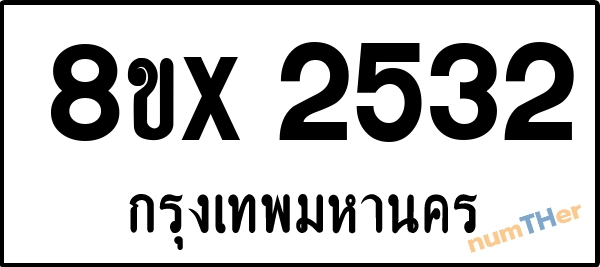 จองเลขทะเบียนรถ 8ขx 2532 กรุงเทพมหานคร 3000 บาท numTHer.com