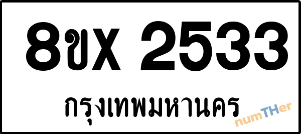 จองเลขทะเบียนรถ 8ขx 2533 กรุงเทพมหานคร 3000 บาท numTHer.com
