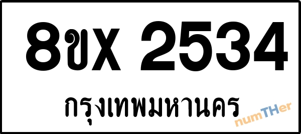 จองเลขทะเบียนรถ 8ขx 2534 กรุงเทพมหานคร 3000 บาท numTHer.com