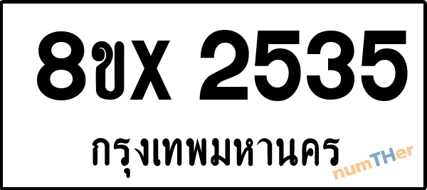 จองเลขทะเบียนรถ 8ขx 2535 กรุงเทพมหานคร 3000 บาท numTHer.com
