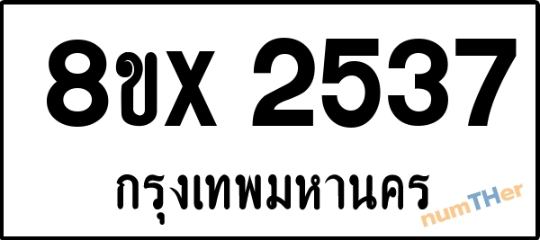 จองเลขทะเบียนรถ 8ขx 2537 กรุงเทพมหานคร 3000 บาท numTHer.com