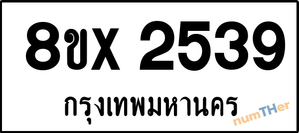 จองเลขทะเบียนรถ 8ขx 2539 กรุงเทพมหานคร 3000 บาท numTHer.com