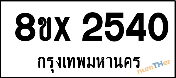 จองเลขทะเบียนรถ 8ขx 2540 กรุงเทพมหานคร 3000 บาท numTHer.com