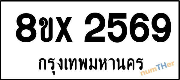 จองเลขทะเบียนรถ 8ขx 2569 กรุงเทพมหานคร 3000 บาท numTHer.com