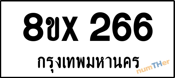 จองเลขทะเบียนรถ 8ขx 266 กรุงเทพมหานคร 3000 บาท numTHer.com