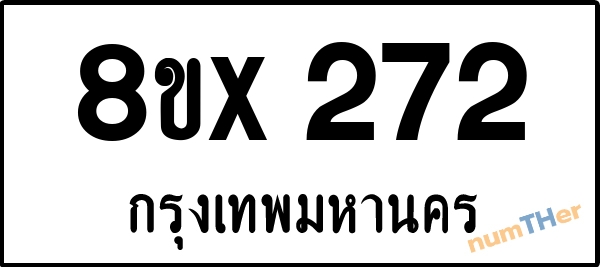 จองเลขทะเบียนรถ 8ขx 272 กรุงเทพมหานคร 5000 บาท numTHer.com