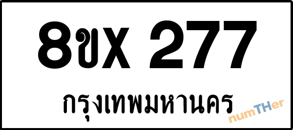 จองเลขทะเบียนรถ 8ขx 277 กรุงเทพมหานคร 3000 บาท numTHer.com
