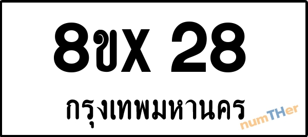 จองเลขทะเบียน 8ขx28 กรุงเทพมหานคร