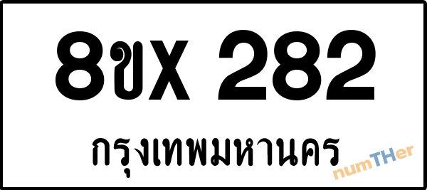 จองเลขทะเบียนรถ 8ขx 282 กรุงเทพมหานคร 8000 บาท numTHer.com