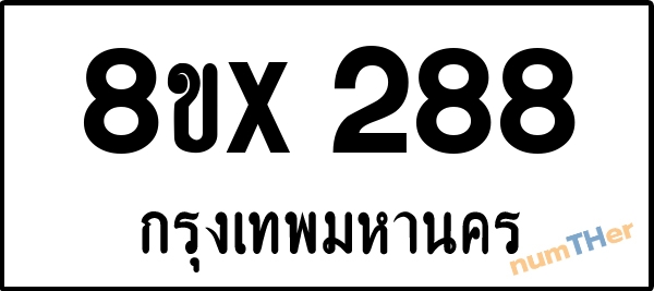 จองเลขทะเบียนรถ 8ขx 288 กรุงเทพมหานคร 5000 บาท numTHer.com