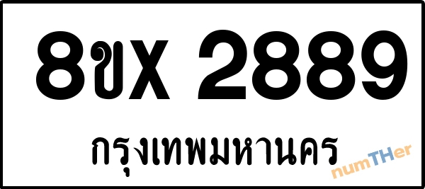จองเลขทะเบียนรถ 8ขx 2889 กรุงเทพมหานคร 5000 บาท numTHer.com
