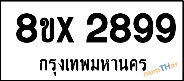 จองเลขทะเบียน 8ขx2899 กรุงเทพมหานคร