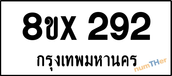 จองเลขทะเบียนรถ 8ขx 292 กรุงเทพมหานคร 3000 บาท numTHer.com