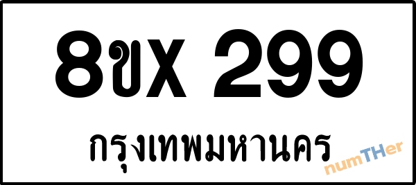 จองเลขทะเบียนรถ 8ขx 299 กรุงเทพมหานคร 8000 บาท numTHer.com