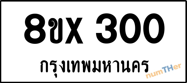 จองเลขทะเบียนรถ 8ขx 300 กรุงเทพมหานคร 5000 บาท numTHer.com