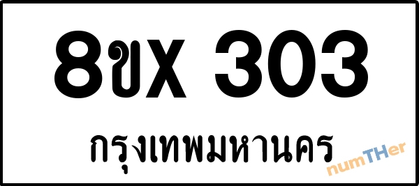 จองเลขทะเบียนรถ 8ขx 303 กรุงเทพมหานคร 3000 บาท numTHer.com
