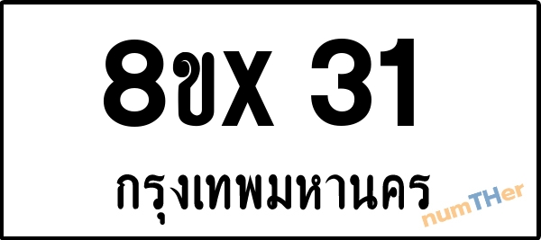 จองเลขทะเบียน 8ขx31 กรุงเทพมหานคร