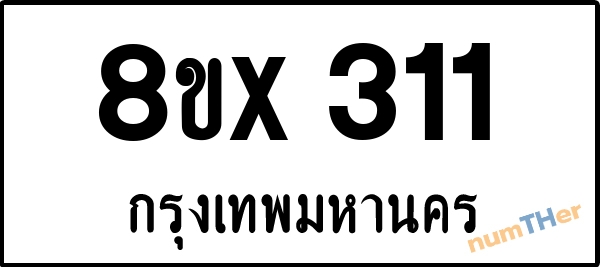 จองเลขทะเบียนรถ 8ขx 311 กรุงเทพมหานคร 3000 บาท numTHer.com