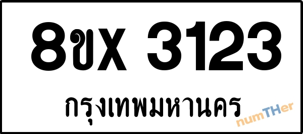 จองเลขทะเบียนรถ 8ขx 3123 กรุงเทพมหานคร 1900 บาท numTHer.com