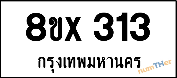 จองเลขทะเบียนรถ 8ขx 313 กรุงเทพมหานคร 5000 บาท numTHer.com