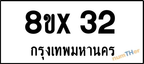 จองเลขทะเบียนรถ 8ขx 32 กรุงเทพมหานคร 8000 บาท numTHer.com