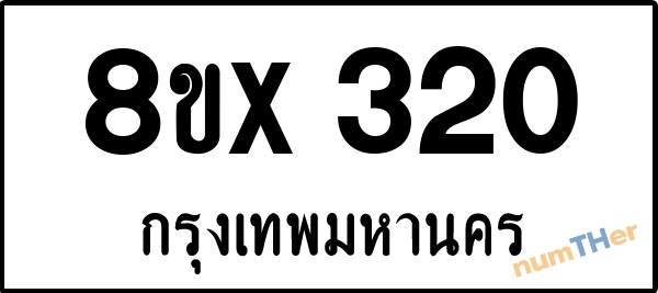จองเลขทะเบียนรถ 8ขx 320 กรุงเทพมหานคร 3000 บาท numTHer.com