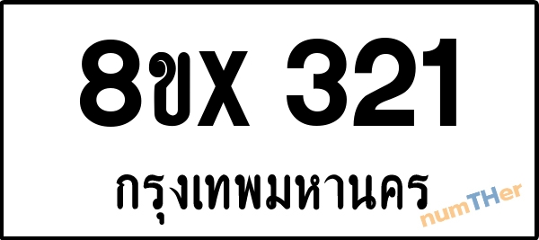 จองเลขทะเบียนรถ 8ขx 321 กรุงเทพมหานคร 3000 บาท numTHer.com