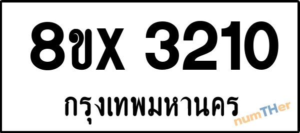 จองเลขทะเบียนรถ 8ขx 3210 กรุงเทพมหานคร 1900 บาท numTHer.com