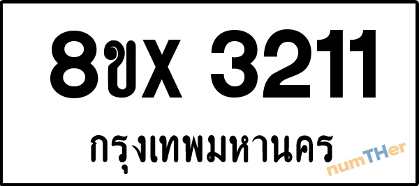 จองเลขทะเบียนรถ 8ขx 3211 กรุงเทพมหานคร 1900 บาท numTHer.com
