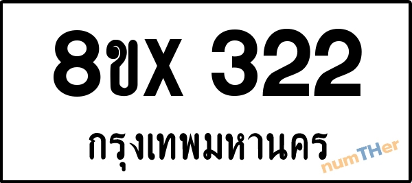 จองเลขทะเบียนรถ 8ขx 322 กรุงเทพมหานคร 3000 บาท numTHer.com