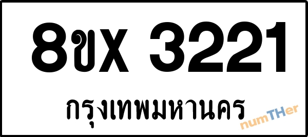 จองเลขทะเบียนรถ 8ขx 3221 กรุงเทพมหานคร 1900 บาท numTHer.com