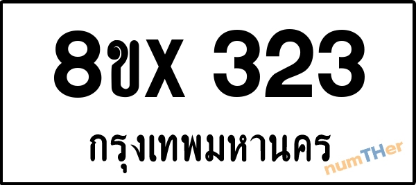จองเลขทะเบียนรถ 8ขx 323 กรุงเทพมหานคร 3000 บาท numTHer.com