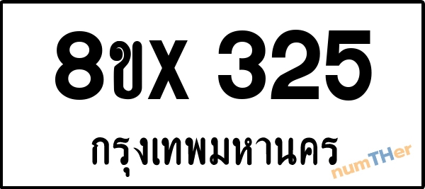 จองเลขทะเบียนรถ 8ขx 325 กรุงเทพมหานคร 3000 บาท numTHer.com