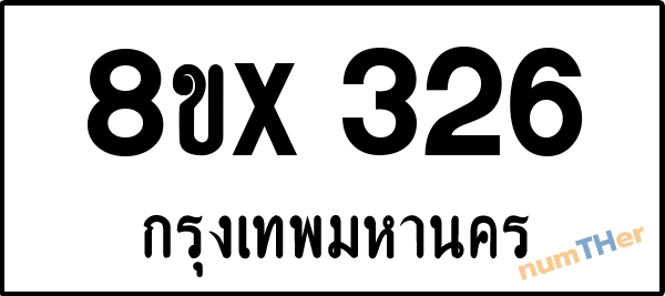จองเลขทะเบียนรถ 8ขx 326 กรุงเทพมหานคร 3000 บาท numTHer.com